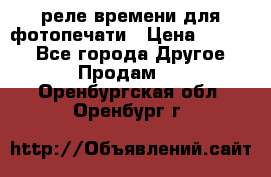 реле времени для фотопечати › Цена ­ 1 000 - Все города Другое » Продам   . Оренбургская обл.,Оренбург г.